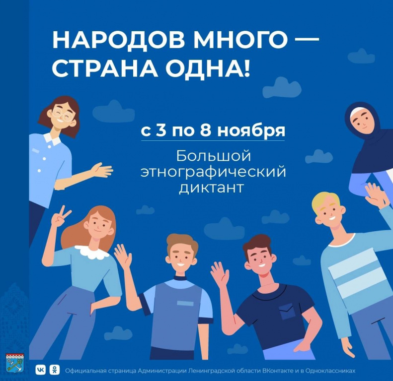 Жителей Ленинградской области приглашают принять участие в просветительской акции «Большой этнографический диктант»
