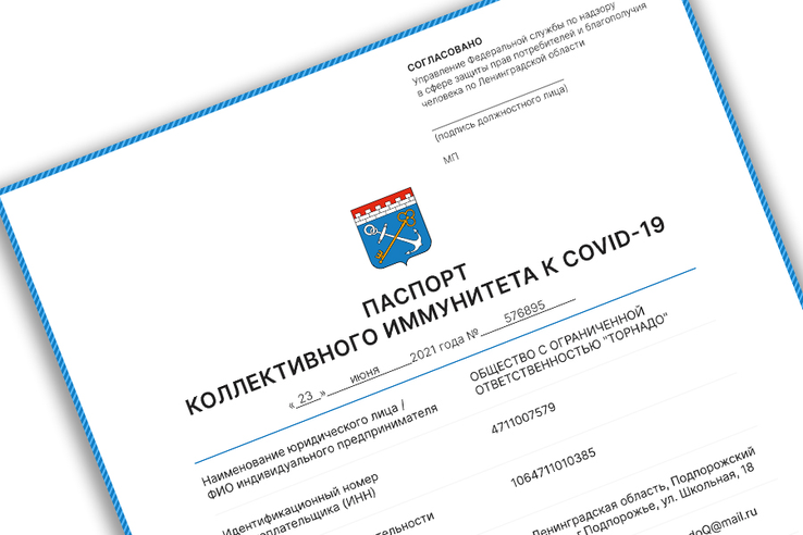 Паспорт коллективного иммунитета к COVID-19