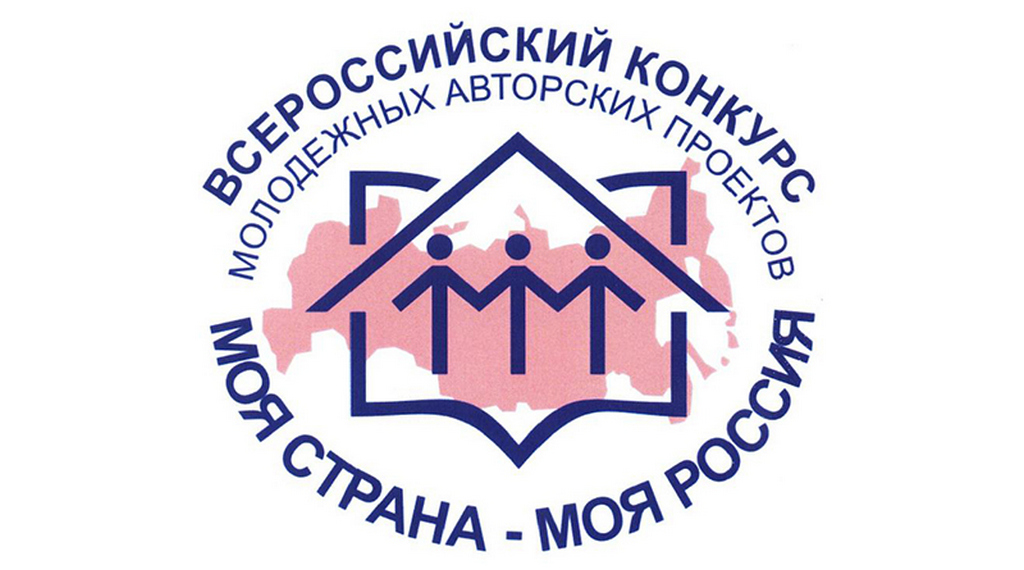 Всероссийский конкурс молодежных авторских проектов и проектов в сфере образования "Моя страна моя Россия"