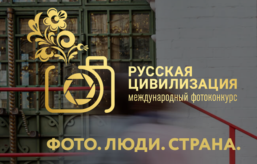 Фотоконкурс «Русская цивилизация» - теперь и для юных участников