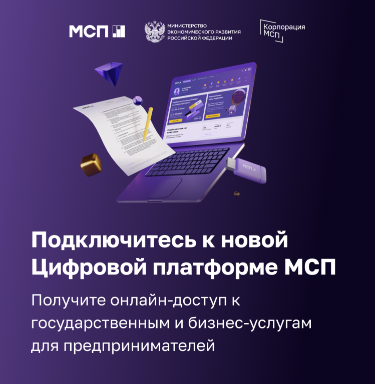 Малый бизнес активно использует цифровую платформу МСП.РФ