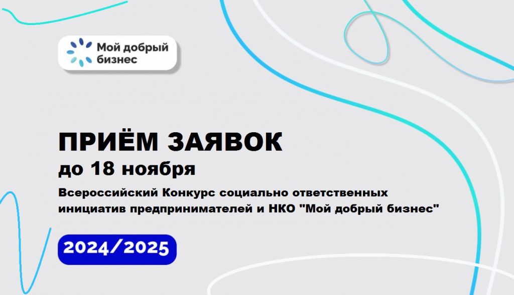 Конкурс «Мой добрый бизнес» - время заявить о себе