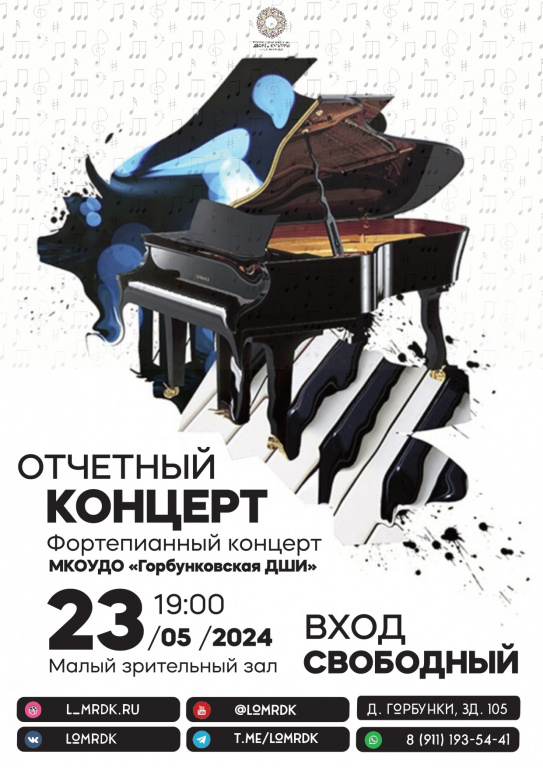Жителей Ломоносовского района приглашают посетить отчетный концерт Горбунковской детской школы искусств 