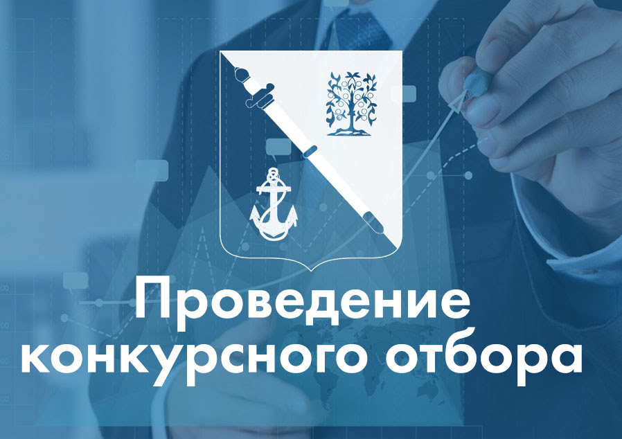 Администрация МО Ломоносовский муниципальный район информирует о начале проведения конкурсного отбора 
