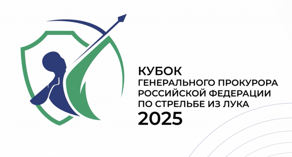  IV Всероссийские соревнования по стрельбе из лука "Кубок Генерального прокурора Российской Федерации"