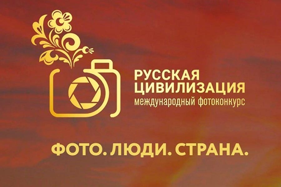 Продлен прием конкурсных работ для участия в VII Международном фотоконкурсе «Русская цивилизация»