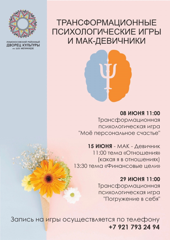 Ломоносовский районный Дворец культуры приглашает на трансформационные психологические игры 