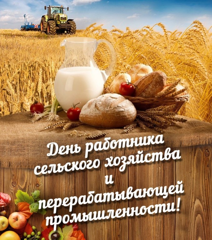 Поздравление с Днём работника сельского хозяйства и перерабатывающей промышленности! 