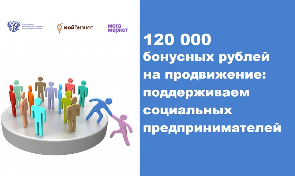 120 000 бонусных рублей на продвижение: поддерживаем социальных предпринимателей