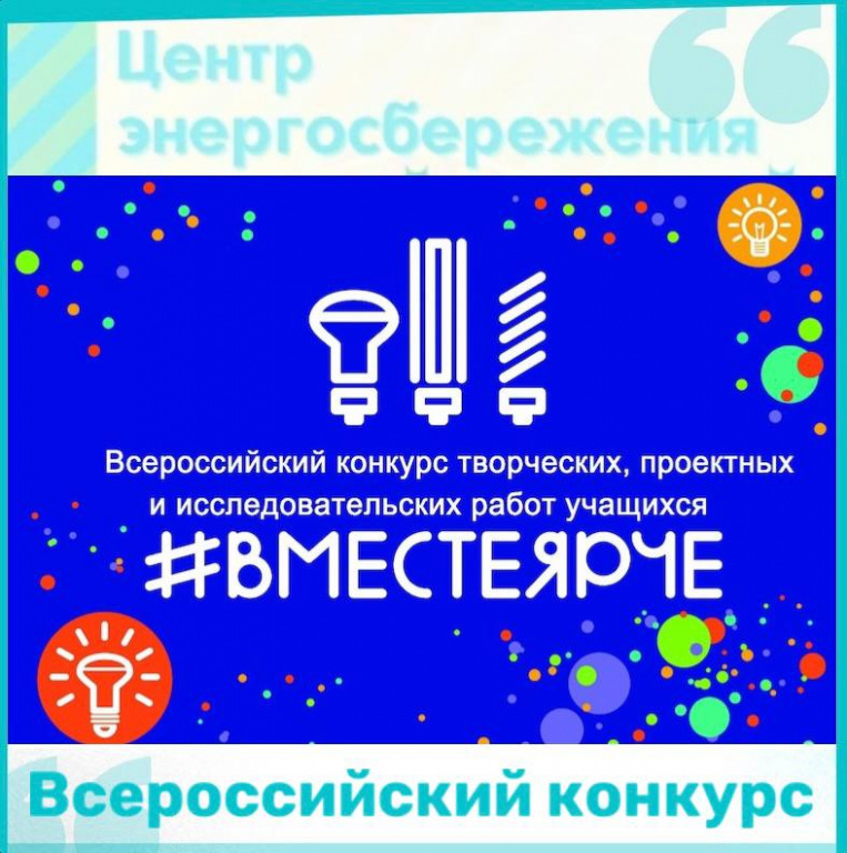 Приглашаем принять участие в региональном этап Всероссийского конкурса творческих, проектных и исследовательских работ учащихся #ВместеЯрче. 