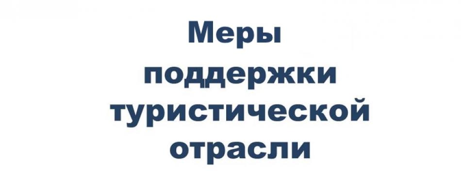 Меры поддержки в сфере туризма