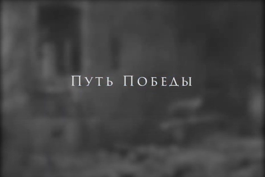 Путь Победы - фильм о памятниках Великой Отечественной войны в Ломоносовском районе