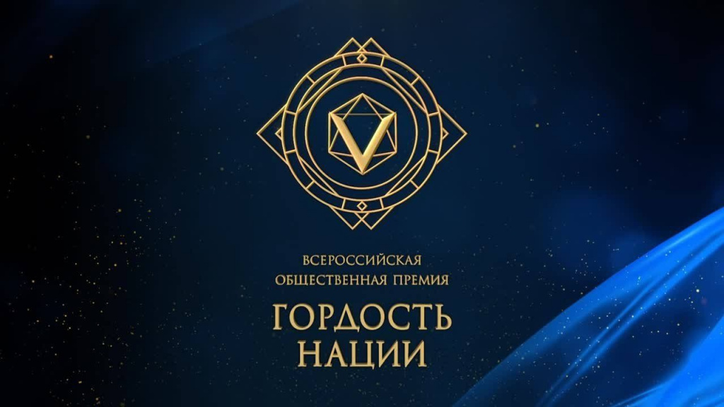 «Гордость Нации — 2025»