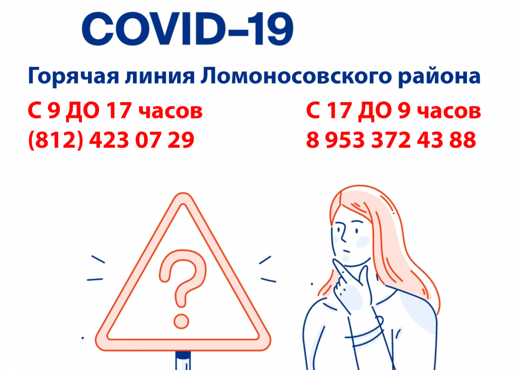 В Ломоносовском районе появилась «горячая линия» по вопросам коронавируса
