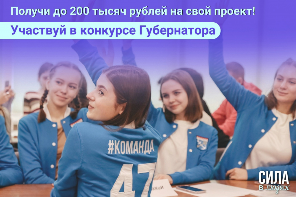 Молодёжь Ломоносовского района приглашают принять участие в конкурсе Губернатора Ленинградской области по поддержке молодёжных инициатив