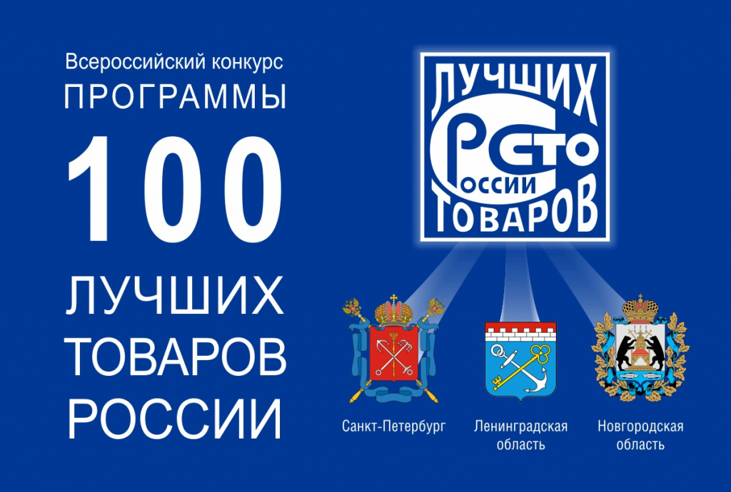 Приглашаем к участию в конкурсе «100 лучших товаров России»