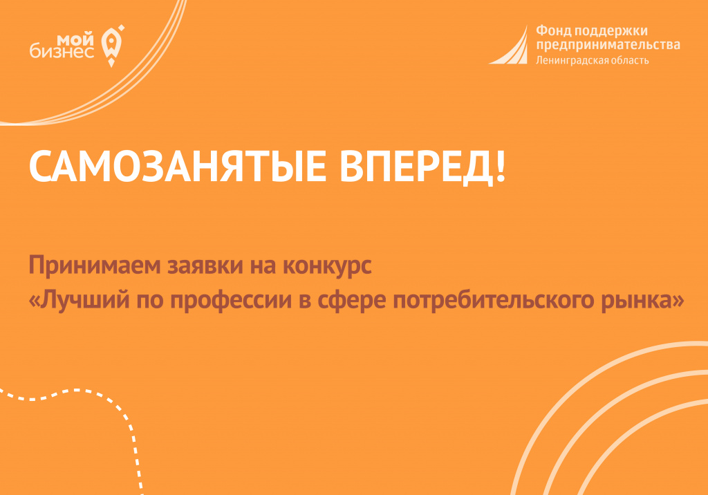 Ленобласть выбирает «Лучших по профессии» среди самозанятых граждан