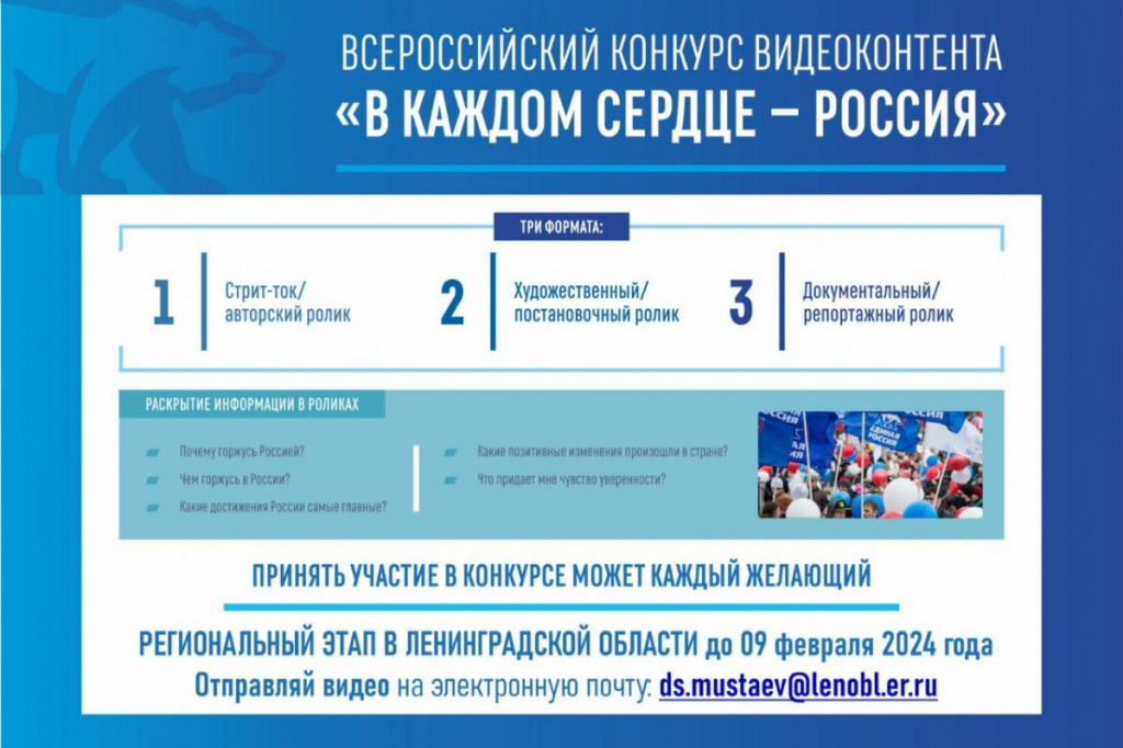 Жителей Ломоносовского района приглашают принять участие в федеральном конкурсе «В каждом сердце – Россия» 