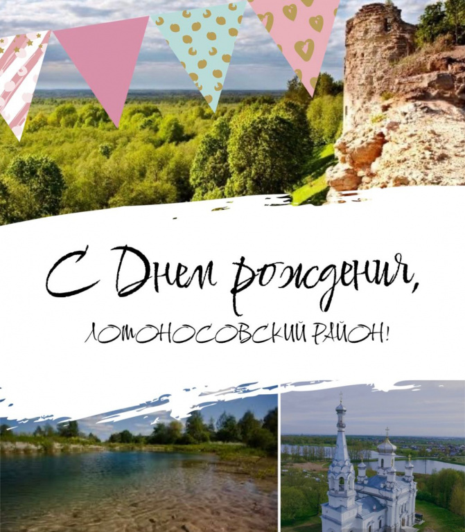 1 августа – День Ленинградской области и Ломоносовского района! 