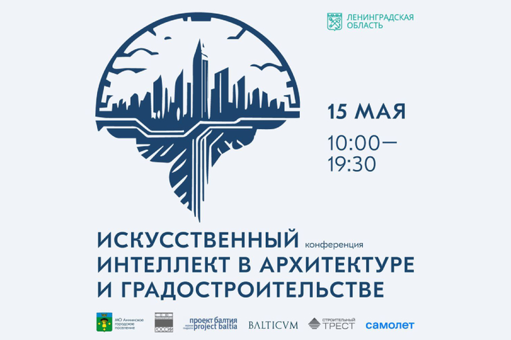 В Новоселье проведут первую в России конференцию про использование ИИ в архитектуре 