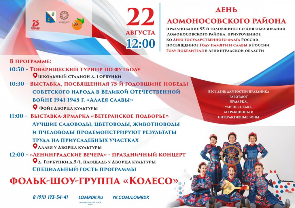 22 августа: День Ломоносовского района!