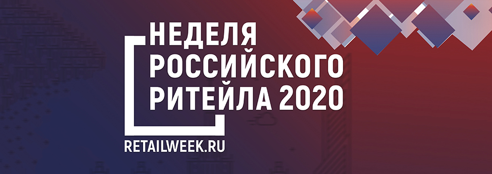 Международный бизнес форум «Неделя Российского Ритейла 2020»