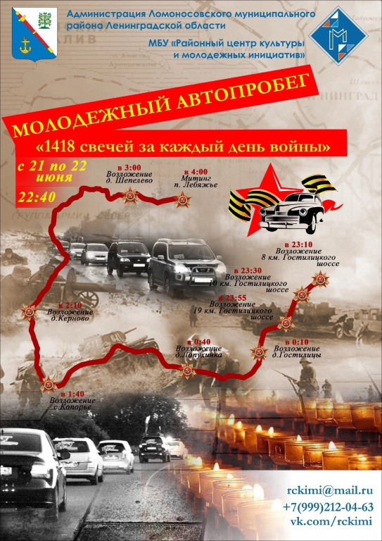 Ломоносовцев приглашают присоединиться к молодёжному автопробегу «1418 свечей за каждый день войны»