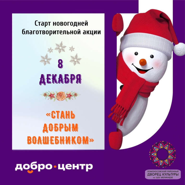 «Подари новогоднее чудо»: ломоносовцев приглашают поучаствовать в ежегодной акции «Стань добрым волшебником» 