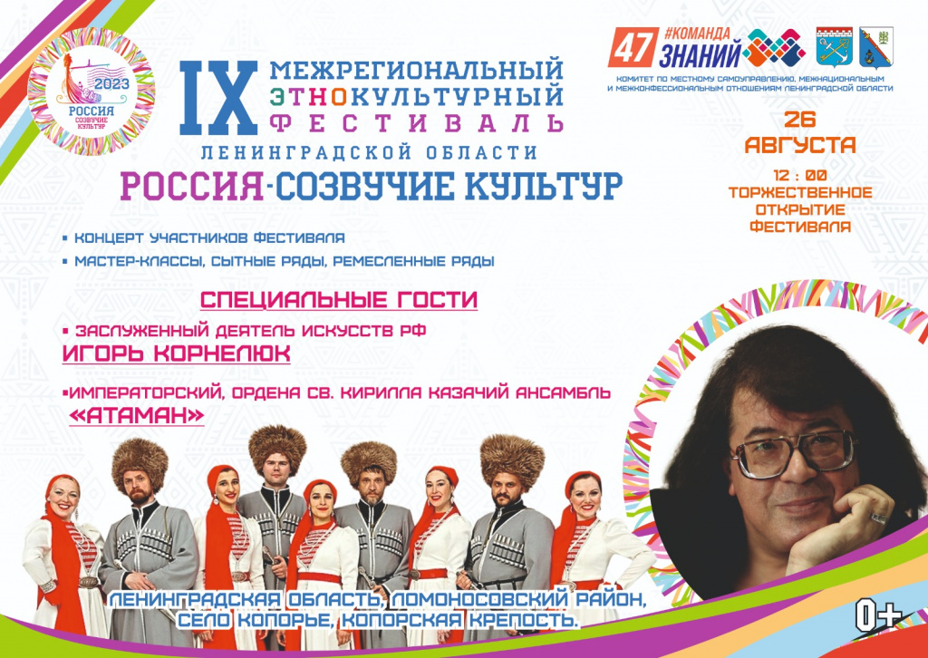 В Копорье пройдёт IX Межрегиональный этнокультурный фестиваль «Россия – созвучие культур» 