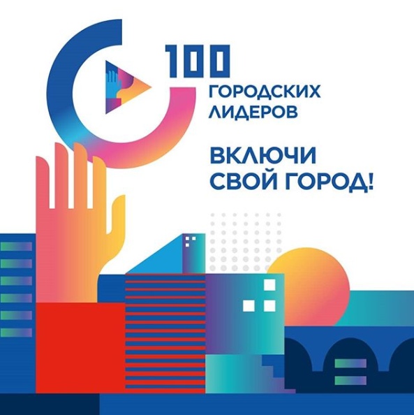 Жителям предлагают принять участие в программе «100 городских лидеров»