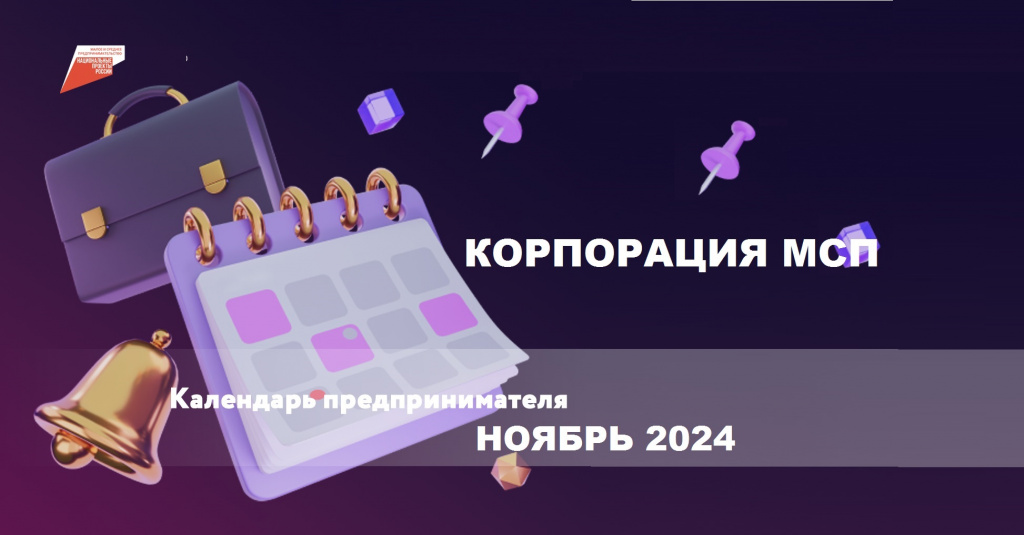 Корпорация МСП: календарь предпринимателя на ноябрь 2024 года