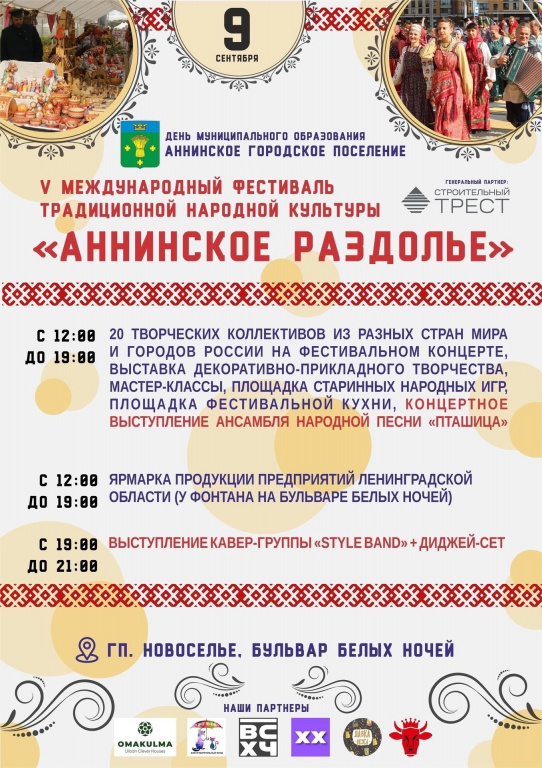 В посёлке Новоселье пройдёт V Международный фестиваль «Аннинское раздолье»