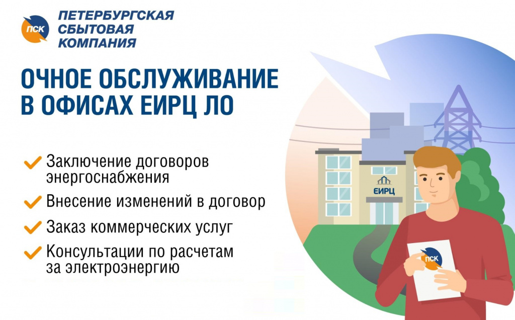 Бытовые потребители АО «Петербургская сбытовая компания» смогут обращаться по вопросам очного обслуживания в местные офисы АО «ЕИРЦ ЛО»