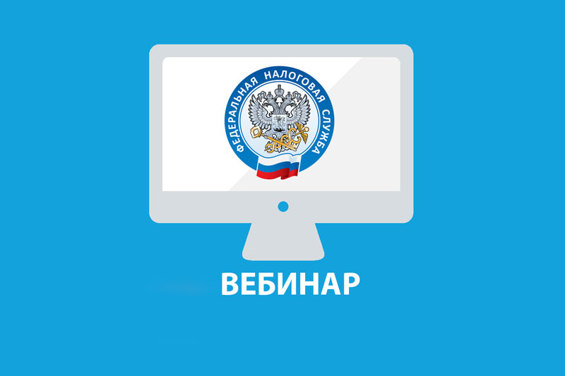 Управление ФНС России проведет онлайн-вебинар для предпринимателей Ленинградской области