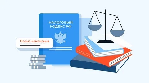 Изменения в налоговом законодательстве