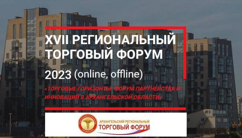 Торговые горизонты: форум партнерства и инноваций в Архангельской области