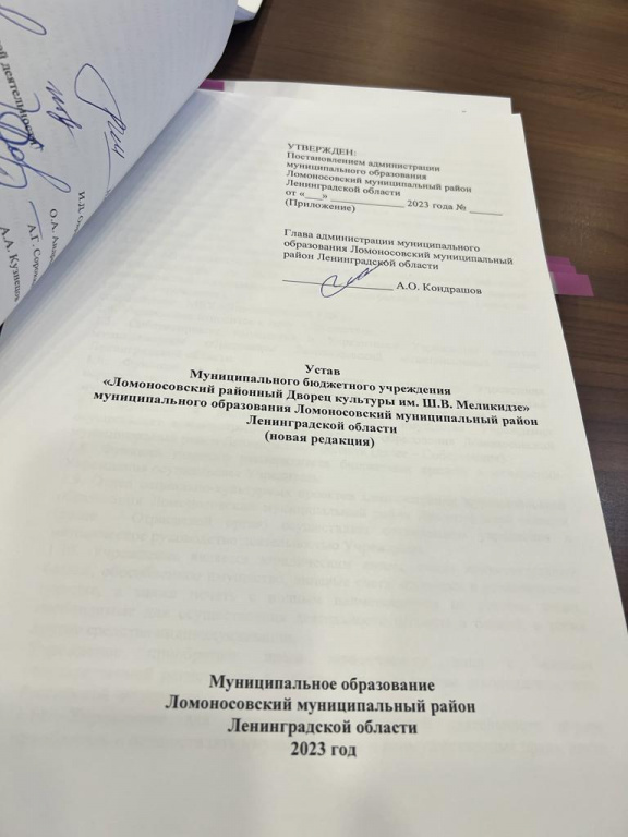 Глава администрации Алексей Кондрашов присвоил Ломоносовскому районному Дворцу культуры имя Шалвы Васильевича Меликидзе.