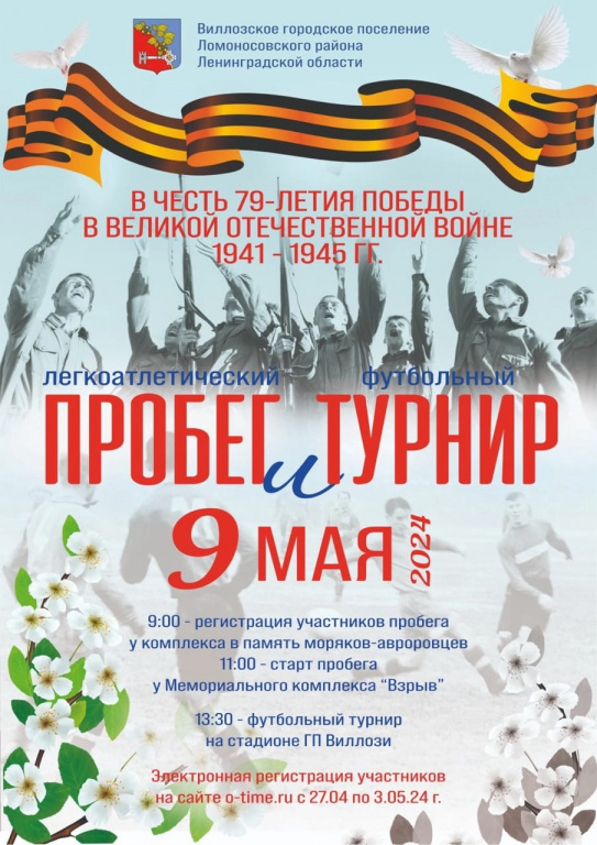 Жителей Ломоносовского района приглашают присоединиться к лёгкоатлетическому пробегу и футбольному турниру