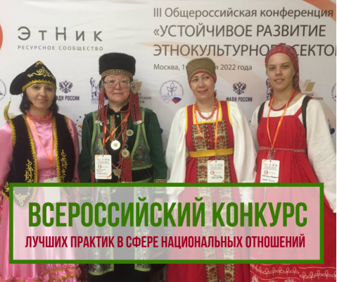 Приглашаем принять участие в V Всероссийском конкурсе лучших практик в сфере национальных отношений