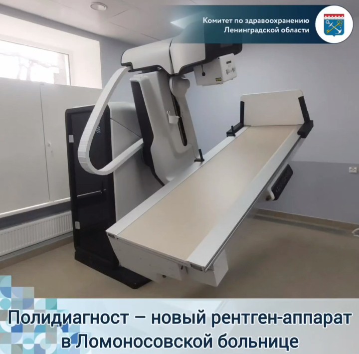 В Ломоносовской межрайонной больнице появился новый рентген-аппарат