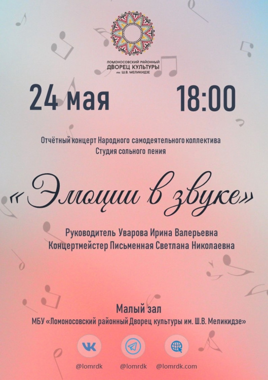 Ломоносовский районный Дворец культуры приглашает всех желающих на отчетный концерт «Студии сольного пения»