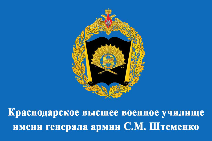  Краснодарское высшее военное  училище имени генерала армии С.М. Штеменко приглашает на учёбу