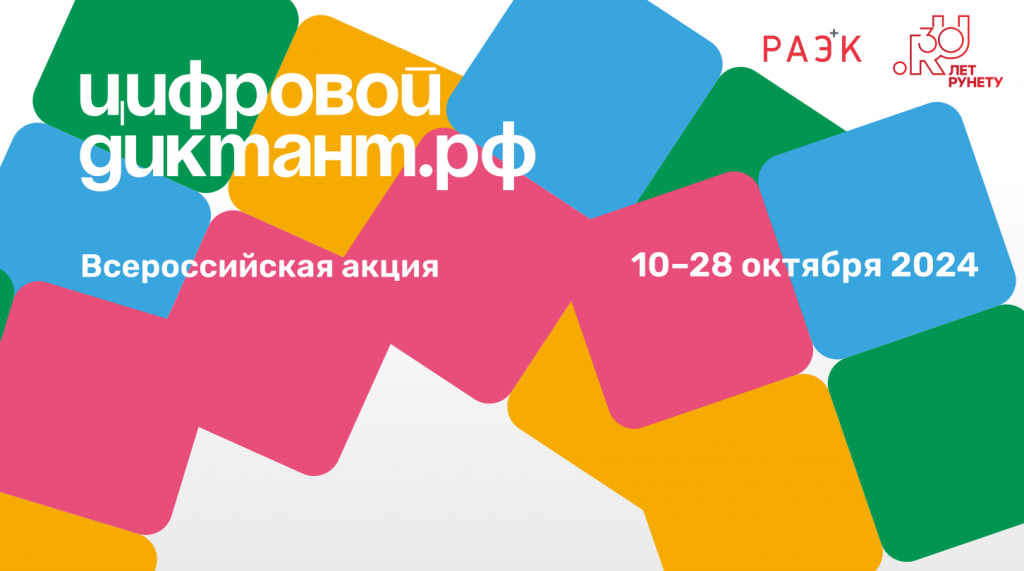 "Цифровой Диктант" пройдет в период с 10 по 28 октября