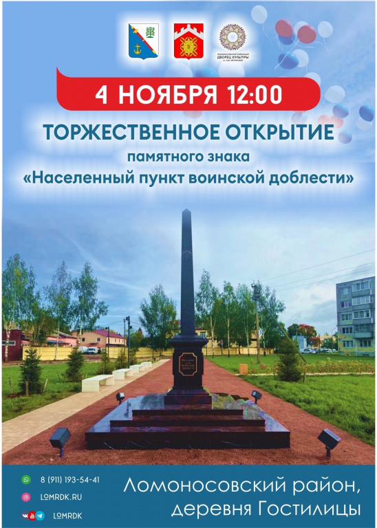 В деревне Гостилицы состоится торжественное открытие памятного знака «Населённый пункт воинской доблести»