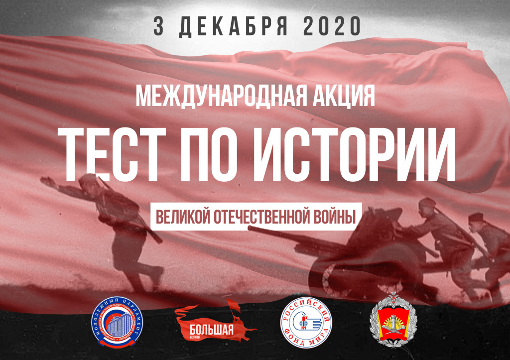 3 декабря по всей России пройдет международная акция «Тест по истории Великой Отечественной войны»