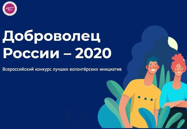 Всероссийский конкурс «Доброволец России 2020»
