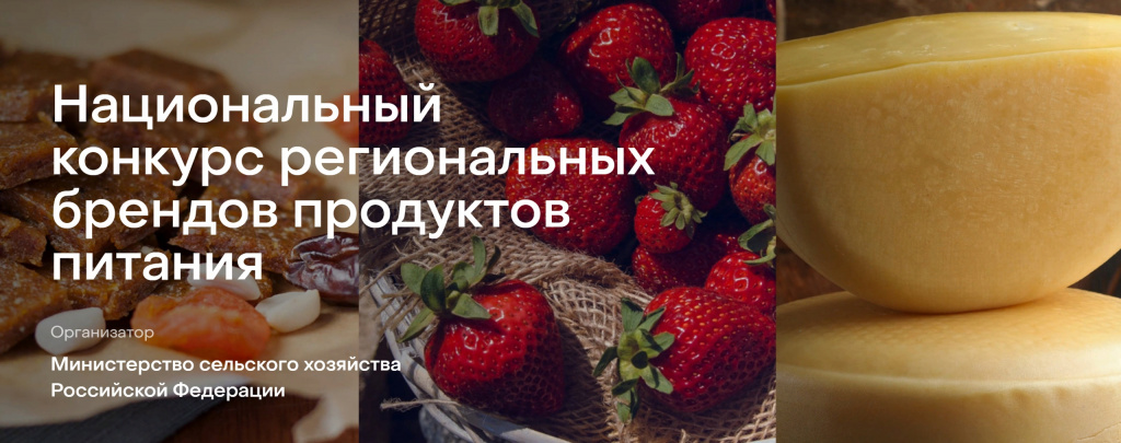 Национальный конкурс региональных брендов продуктов питания «Вкусы России»