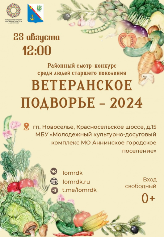 Награждение победителей районного смотра-конкурса «Ветеранское подворье – 2024» состоится в поселке Новоселье