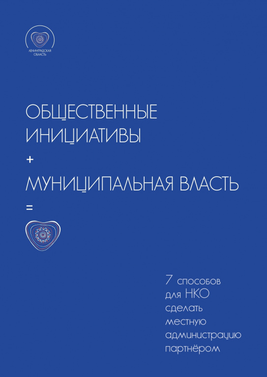Представители некоммерческих организаций и государственного сектора Ленобласти смогут ознакомиться с брошюрой «7 способов для НКО сделать местную администрацию партнёром» 