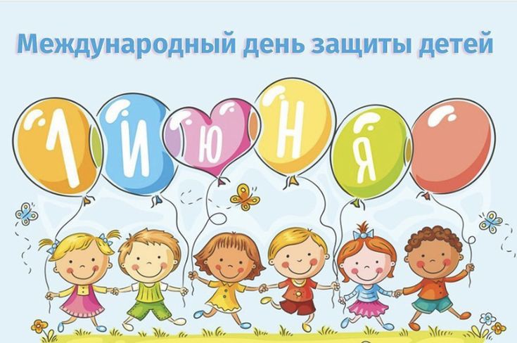 Поздравление с Днём защиты детей!